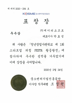 청년창업사관학교 스타트업 피칭 FESTA 왕중왕전 우수상