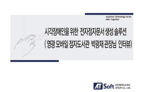 영광모바일 점자도서관 박광재 관장 인터뷰