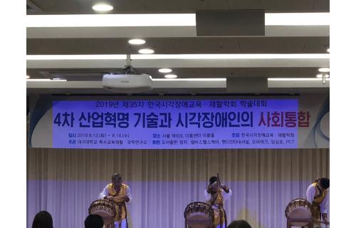 2019년 제35차 한국시각장애교육 재활학회 학술대회