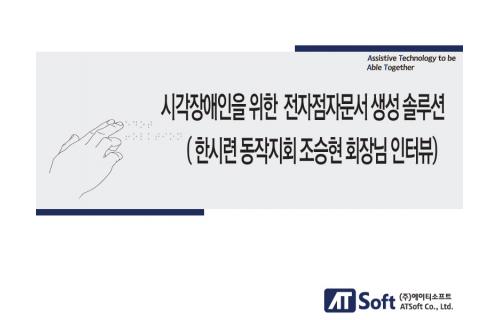 한국시각장애인연합회 조승현 회장 인터뷰