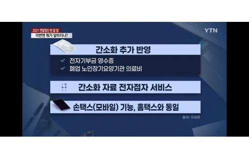 YTN 뉴스 연말정산 뭐가 달라지나?