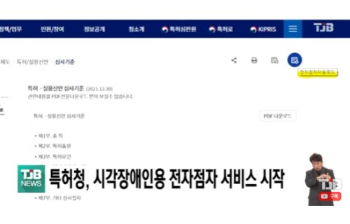 특허청, 시각장애인용 전자점자 서비스 시작｜ TJB 대전·세종·충남뉴스